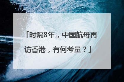 时隔8年，中国航母再访香港，有何考量？