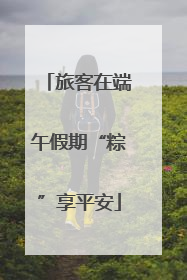 旅客在端午假期“粽”享平安