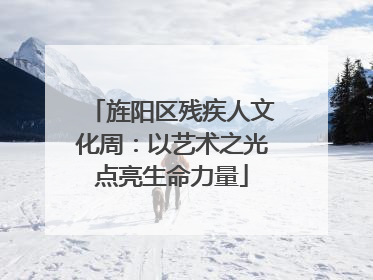 旌阳区残疾人文化周：以艺术之光点亮生命力量
