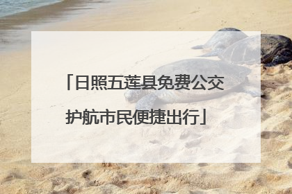日照五莲县免费公交护航市民便捷出行