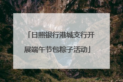 日照银行港城支行开展端午节包粽子活动