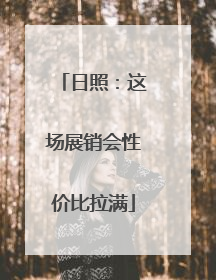 日照：这场展销会性价比拉满