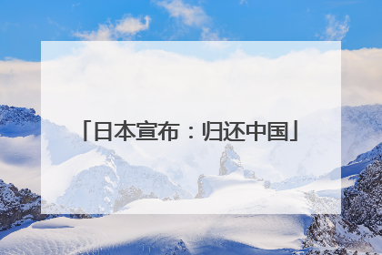 日本宣布：归还中国
