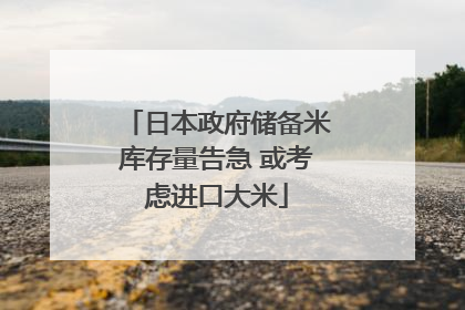日本政府储备米库存量告急 或考虑进口大米