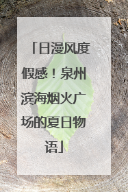日漫风度假感！泉州滨海烟火广场的夏日物语