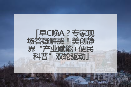 早C晚A？专家现场答疑解惑！美创静界“产业赋能+便民科普”双轮驱动