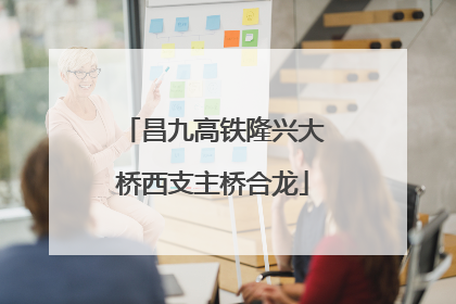 昌九高铁隆兴大桥西支主桥合龙