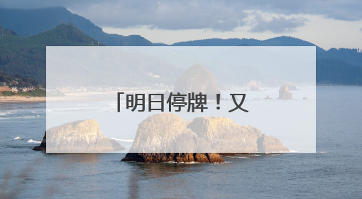 明日停牌！又一A股，筹划控制权变更
