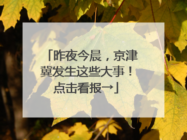 昨夜今晨，京津冀发生这些大事！点击看报→