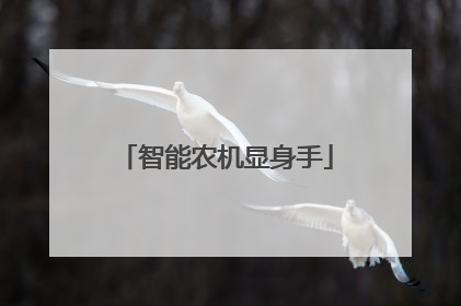 智能农机显身手