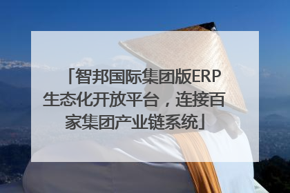 智邦国际集团版ERP生态化开放平台，连接百家集团产业链系统