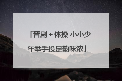 晋剧＋体操 小小少年举手投足韵味浓