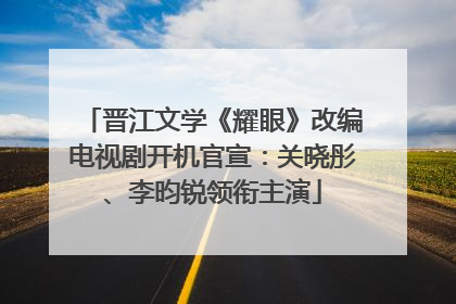 晋江文学《耀眼》改编电视剧开机官宣：关晓彤、李昀锐领衔主演