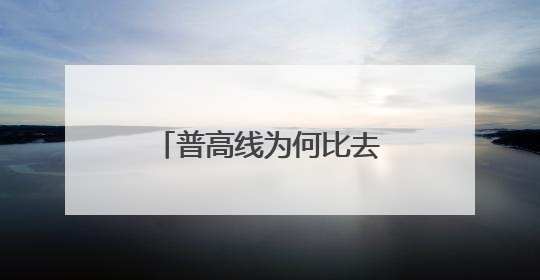 普高线为何比去年明显下降？宣城市教体局回应