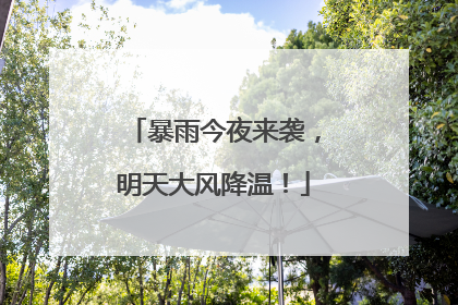暴雨今夜来袭，明天大风降温！