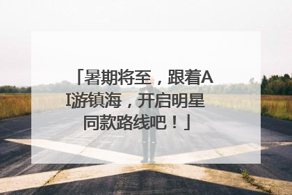 暑期将至，跟着AI游镇海，开启明星同款路线吧！