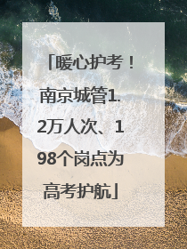 暖心护考！南京城管1.2万人次、198个岗点为高考护航