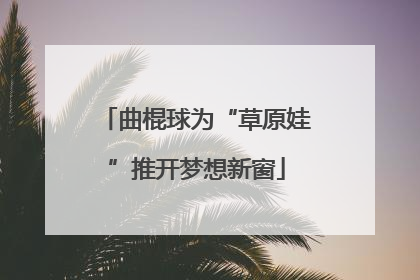 曲棍球为“草原娃”推开梦想新窗