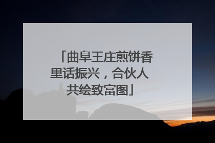 曲阜王庄煎饼香里话振兴，合伙人共绘致富图