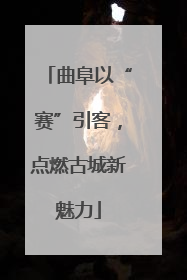 曲阜以“赛”引客，点燃古城新魅力