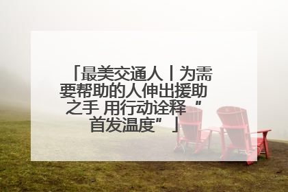 最美交通人丨为需要帮助的人伸出援助之手 用行动诠释“首发温度”
