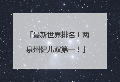 最新世界排名！两泉州健儿双第一！