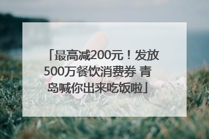 最高减200元！发放500万餐饮消费券 青岛喊你出来吃饭啦