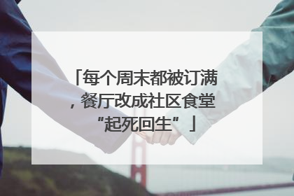 每个周末都被订满，餐厅改成社区食堂“起死回生”