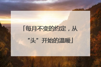 每月不变的约定，从“头”开始的温暖