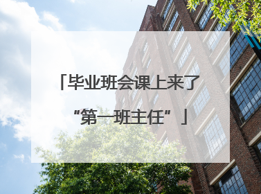 毕业班会课上来了“第一班主任”