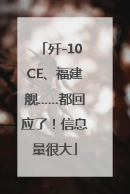 歼-10CE、福建舰……都回应了！信息量很大