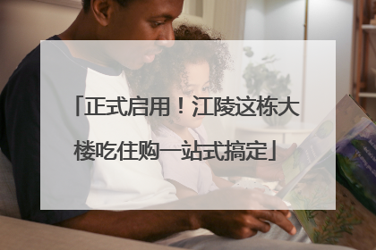 正式启用！江陵这栋大楼吃住购一站式搞定