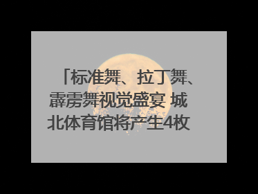 标准舞、拉丁舞、霹雳舞视觉盛宴 城北体育馆将产生4枚体育舞蹈金牌｜世运会探馆行