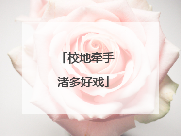 校地牵手 渚多好戏