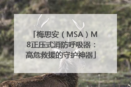 梅思安（MSA）M8正压式消防呼吸器：高危救援的守护神器