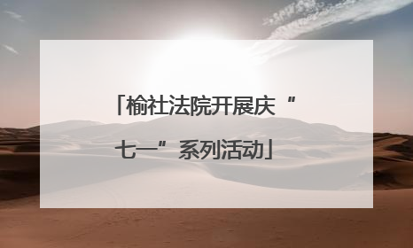 榆社法院开展庆“七一”系列活动