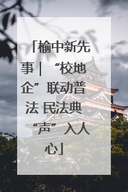 榆中新先事｜“校地企”联动普法 民法典“声”入人心