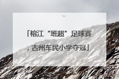 榕江“班超”足球赛，古州车民小学夺冠