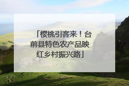 樱桃引客来！台前县特色农产品映红乡村振兴路