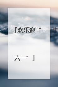 欢乐迎“六一”