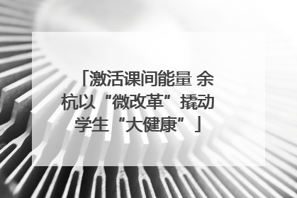 激活课间能量 余杭以“微改革”撬动学生“大健康”