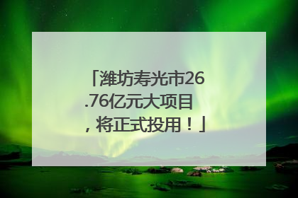 潍坊寿光市26.76亿元大项目，将正式投用！
