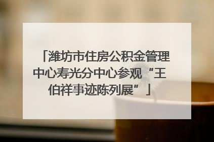 潍坊市住房公积金管理中心寿光分中心参观“王伯祥事迹陈列展”