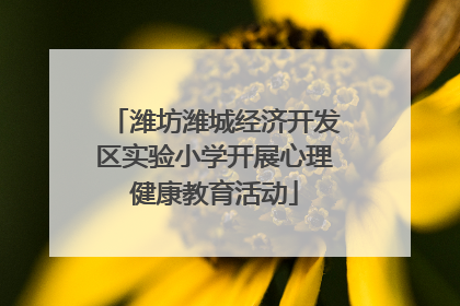 潍坊潍城经济开发区实验小学开展心理健康教育活动