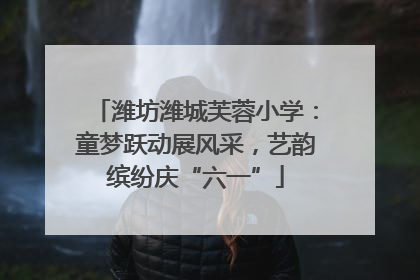 潍坊潍城芙蓉小学：童梦跃动展风采，艺韵缤纷庆“六一”