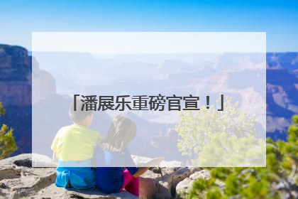 潘展乐重磅官宣！