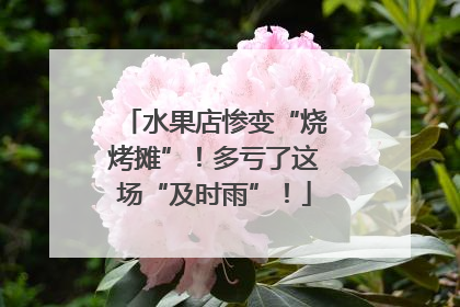 水果店惨变“烧烤摊”！多亏了这场“及时雨”！