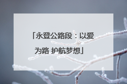永登公路段：以爱为路 护航梦想