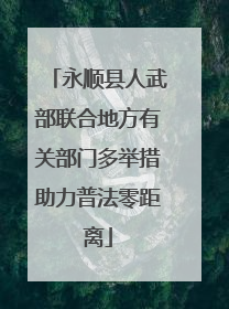 永顺县人武部联合地方有关部门多举措助力普法零距离