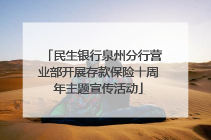 民生银行泉州分行营业部开展存款保险十周年主题宣传活动